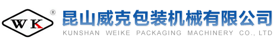 昆山威克包装机械有限公司
